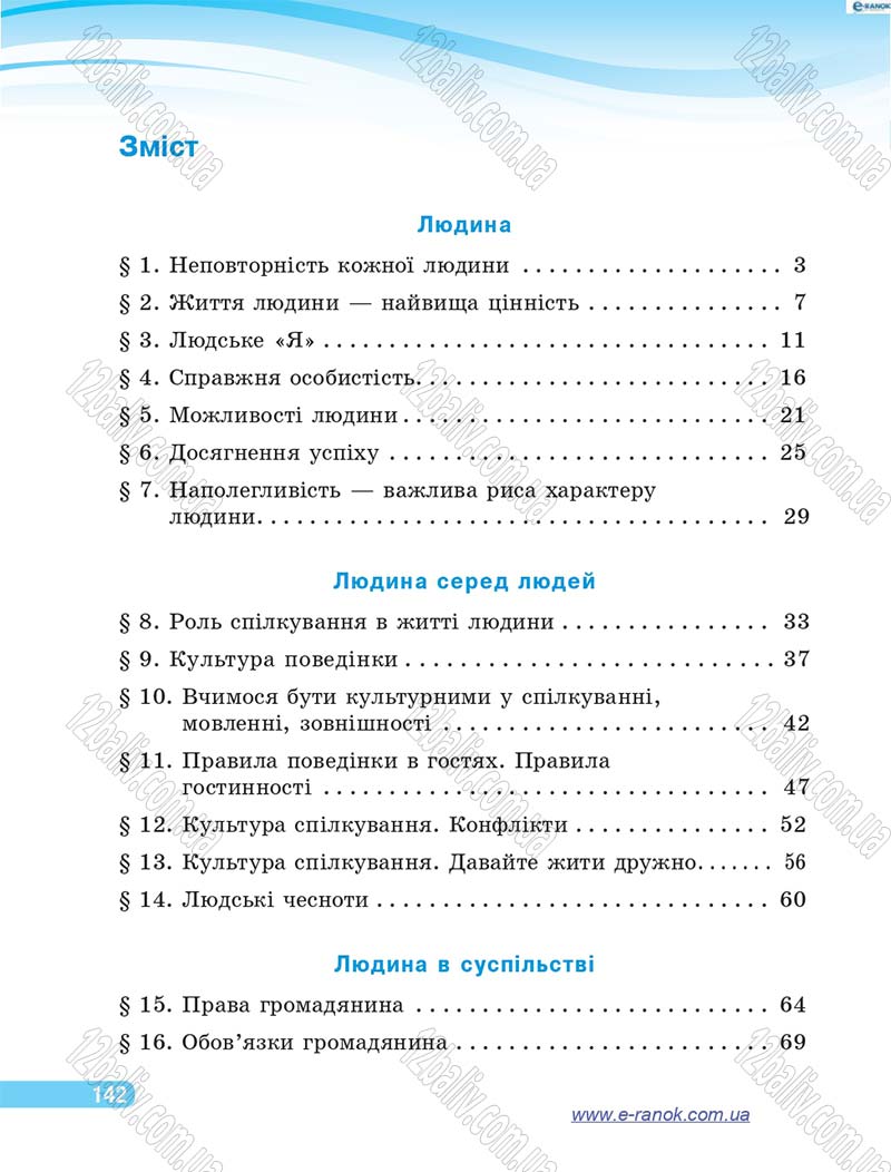 Сторінка 142 - Підручник Я у світі 4 клас О.В. Тагліна, Г.Ж. Іванова 2015