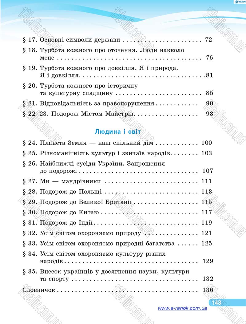 Сторінка 143 - Підручник Я у світі 4 клас О.В. Тагліна, Г.Ж. Іванова 2015