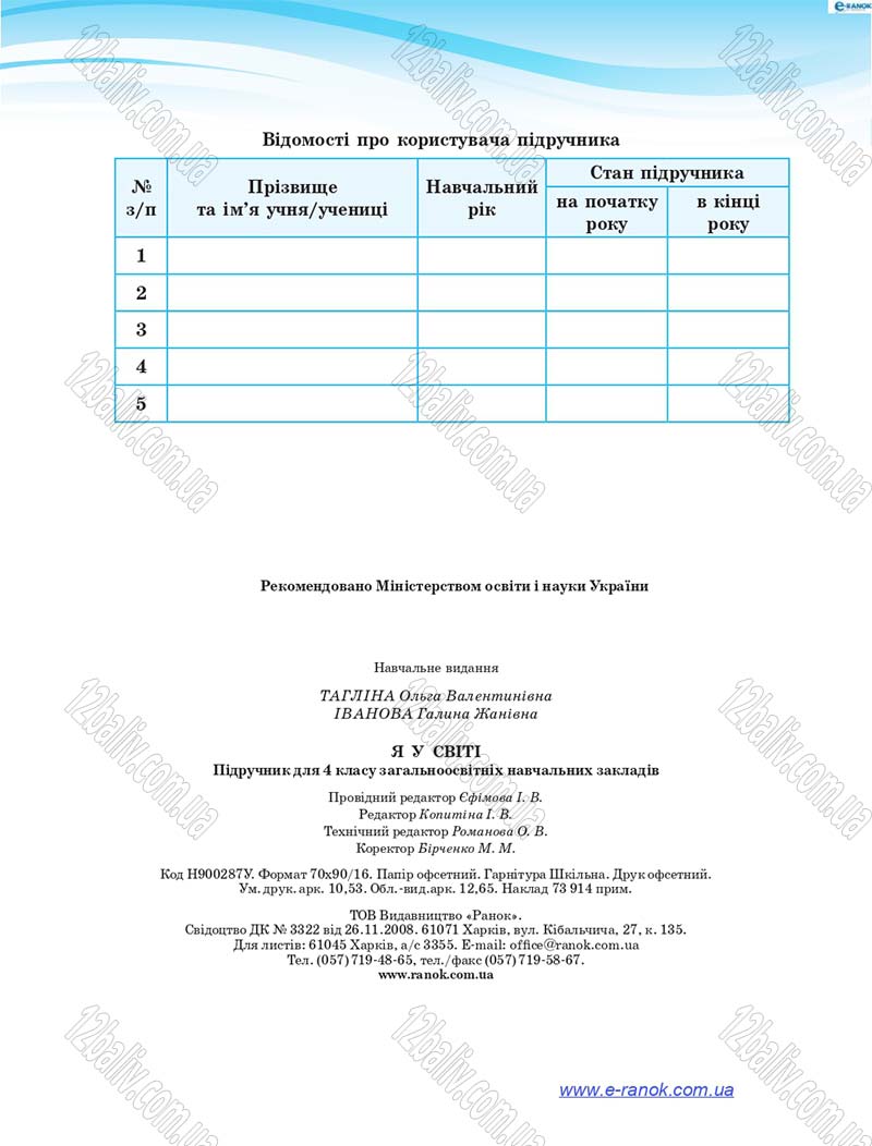 Сторінка 144 - Підручник Я у світі 4 клас О.В. Тагліна, Г.Ж. Іванова 2015