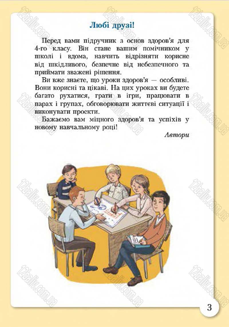 Сторінка 3 - Підручник Основи здоров'я 4 клас І.Д. Бех, Т.В. Воронцова, В.С. Пономаренко, С.В. Страшко 2015