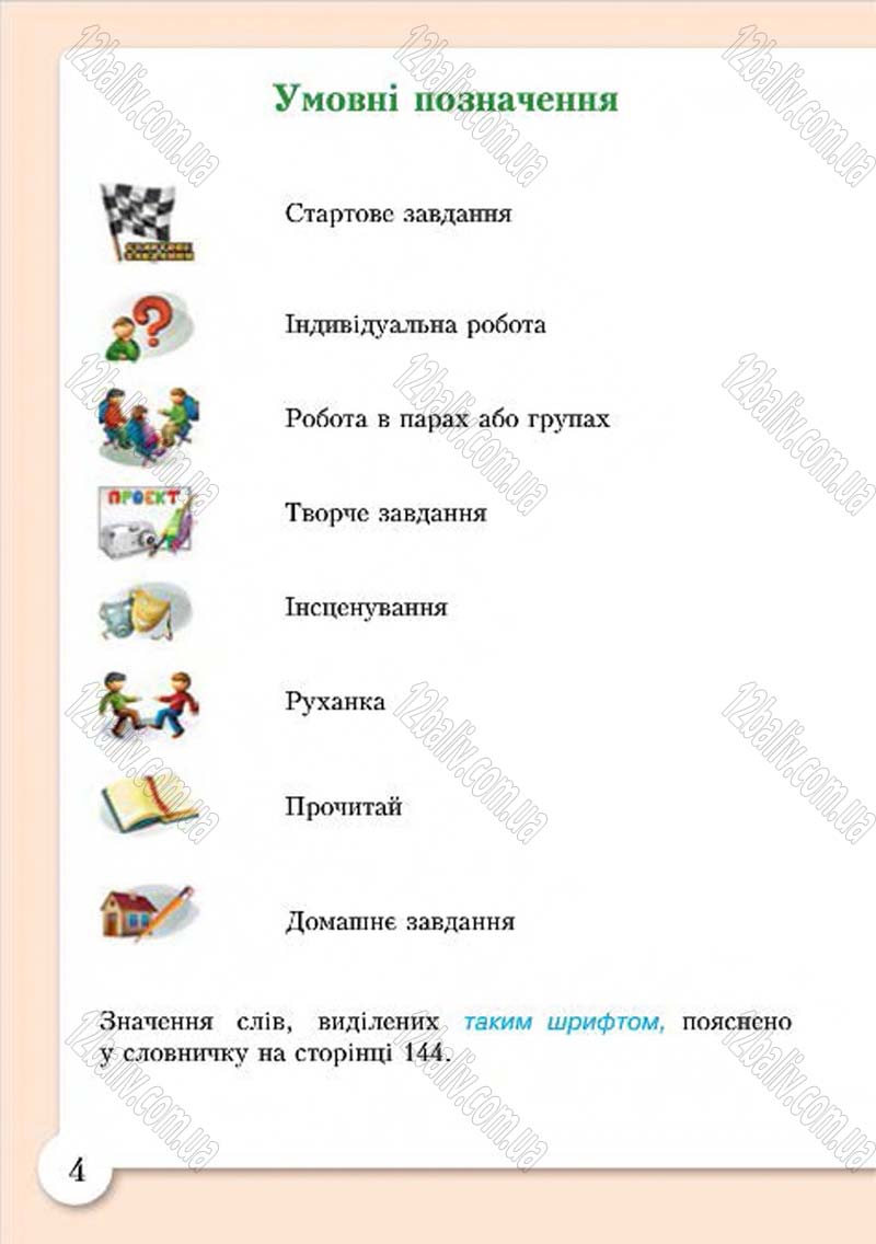 Сторінка 4 - Підручник Основи здоров'я 4 клас І.Д. Бех, Т.В. Воронцова, В.С. Пономаренко, С.В. Страшко 2015