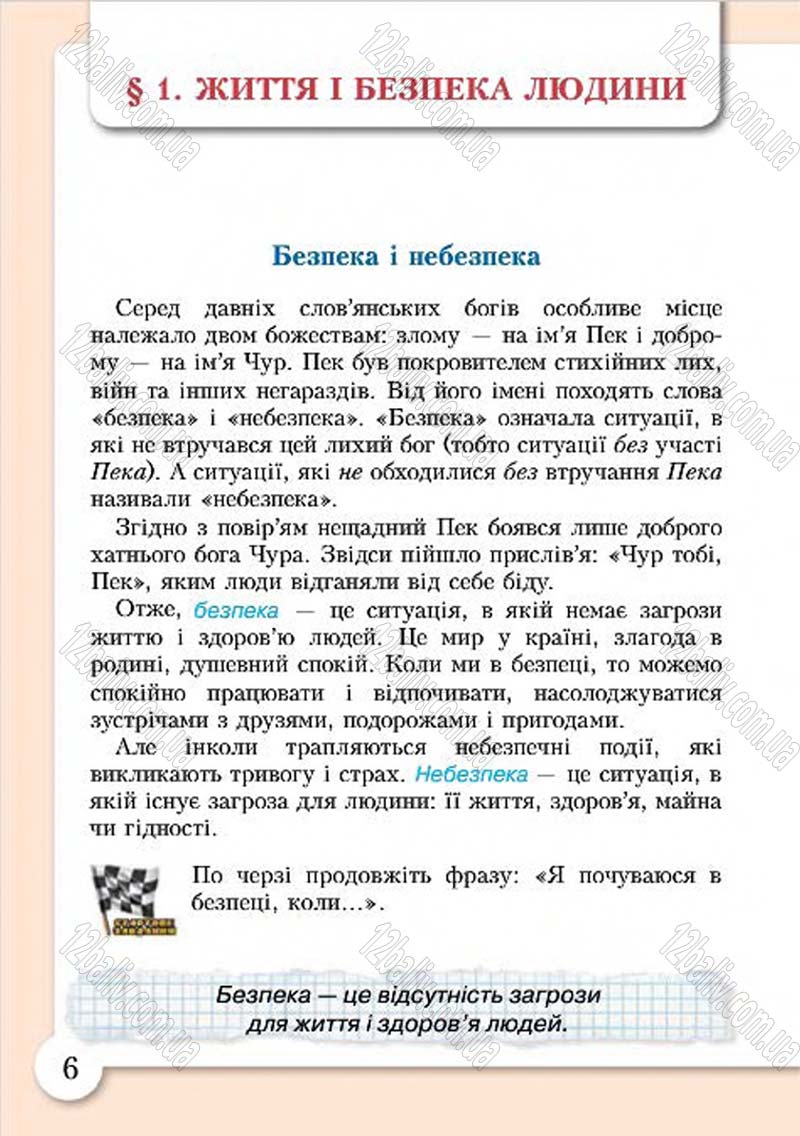 Сторінка 6 - Підручник Основи здоров'я 4 клас І.Д. Бех, Т.В. Воронцова, В.С. Пономаренко, С.В. Страшко 2015