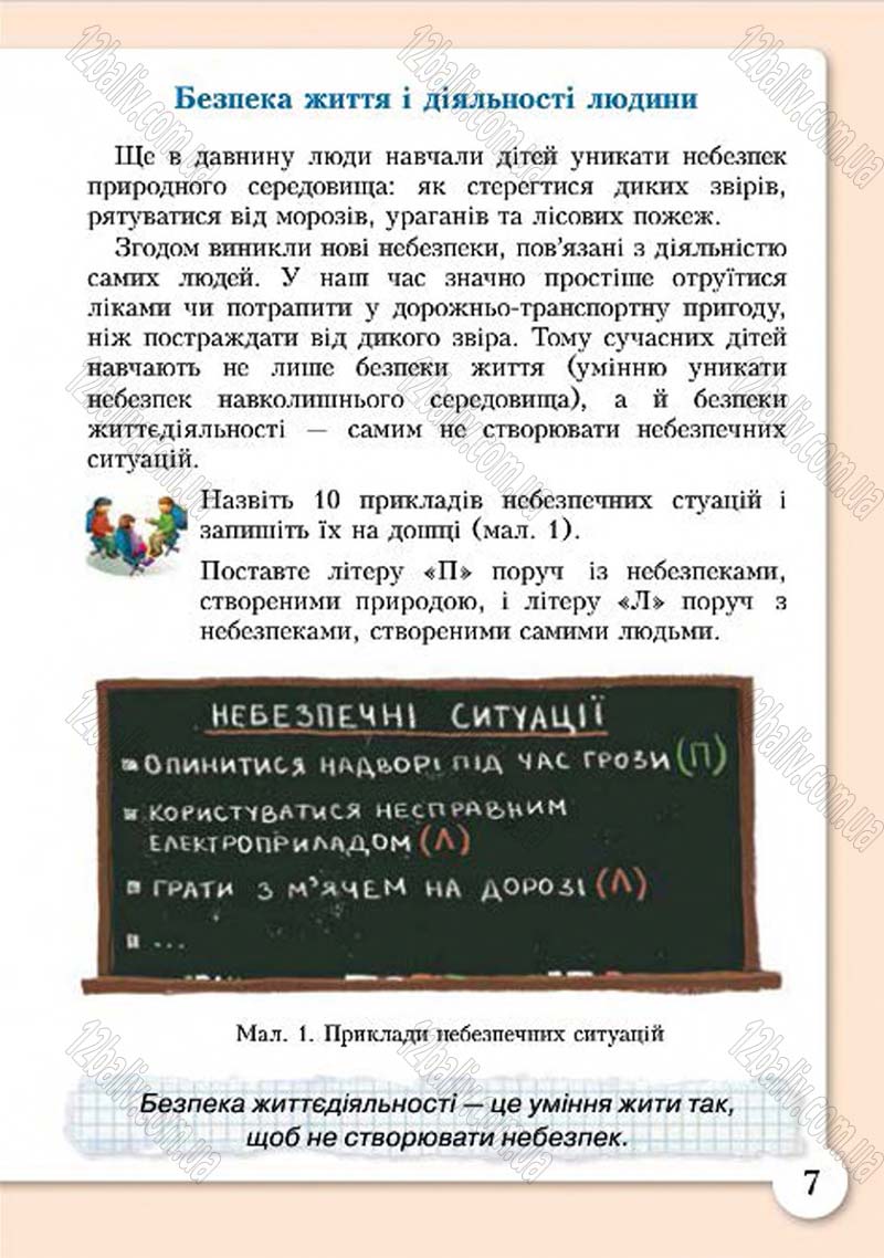 Сторінка 7 - Підручник Основи здоров'я 4 клас І.Д. Бех, Т.В. Воронцова, В.С. Пономаренко, С.В. Страшко 2015