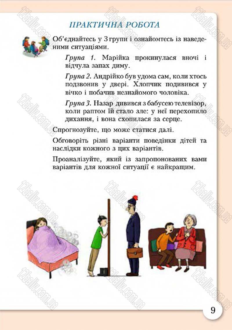 Сторінка 9 - Підручник Основи здоров'я 4 клас І.Д. Бех, Т.В. Воронцова, В.С. Пономаренко, С.В. Страшко 2015