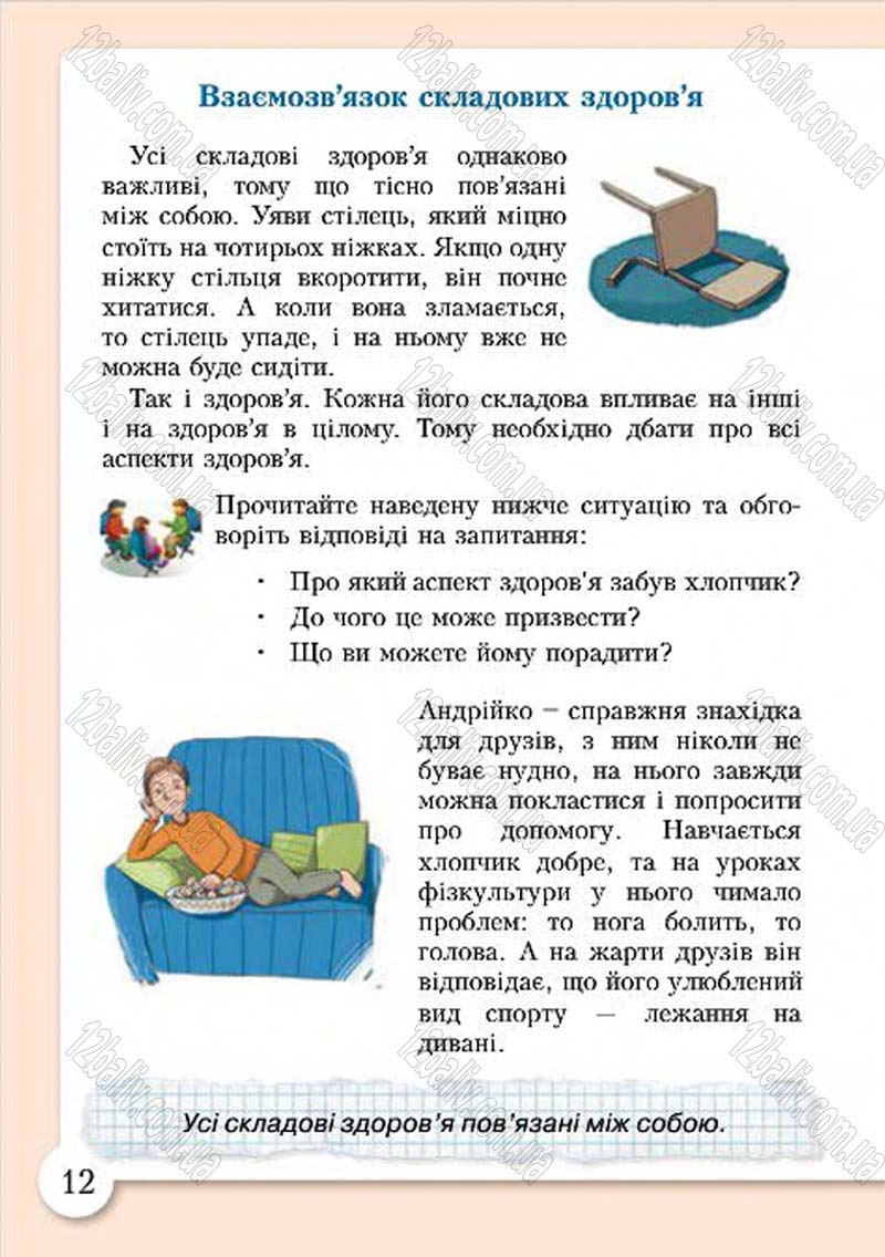 Сторінка 12 - Підручник Основи здоров'я 4 клас І.Д. Бех, Т.В. Воронцова, В.С. Пономаренко, С.В. Страшко 2015