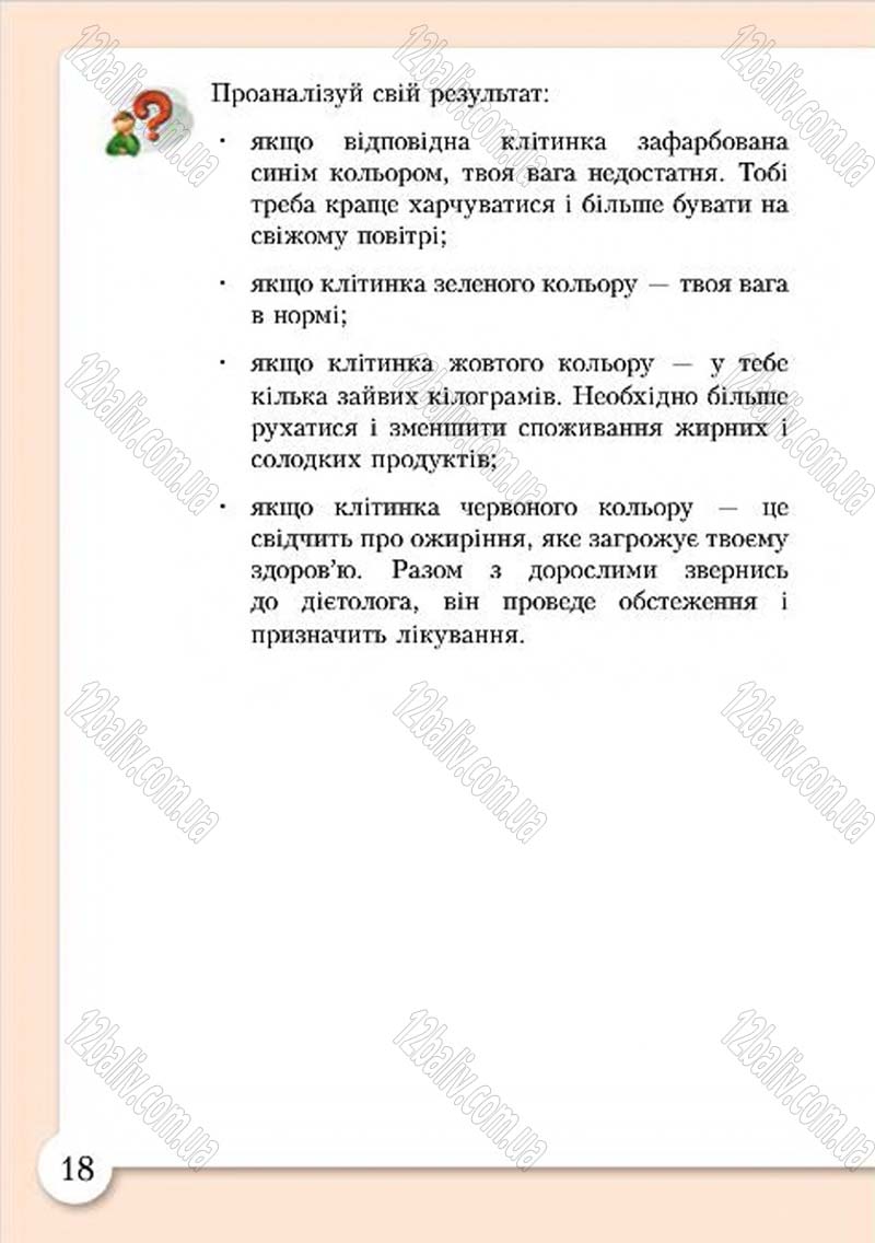 Сторінка 18 - Підручник Основи здоров'я 4 клас І.Д. Бех, Т.В. Воронцова, В.С. Пономаренко, С.В. Страшко 2015