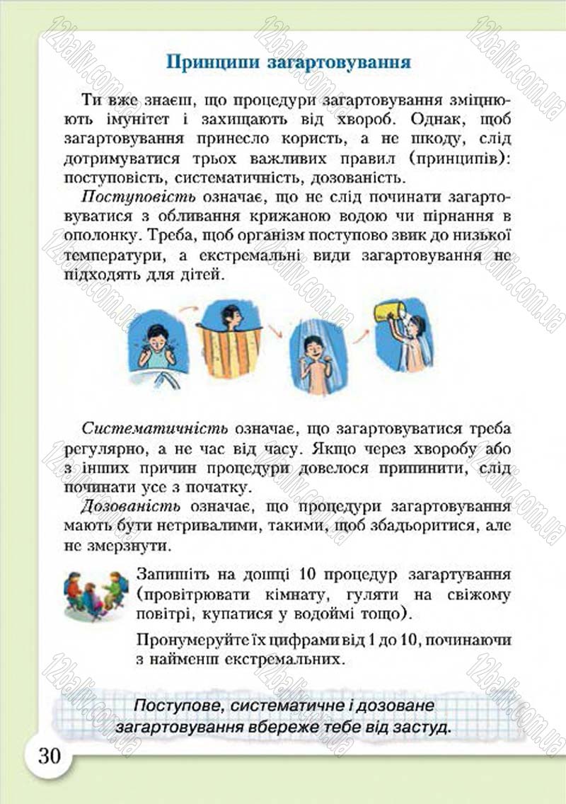 Сторінка 30 - Підручник Основи здоров'я 4 клас І.Д. Бех, Т.В. Воронцова, В.С. Пономаренко, С.В. Страшко 2015