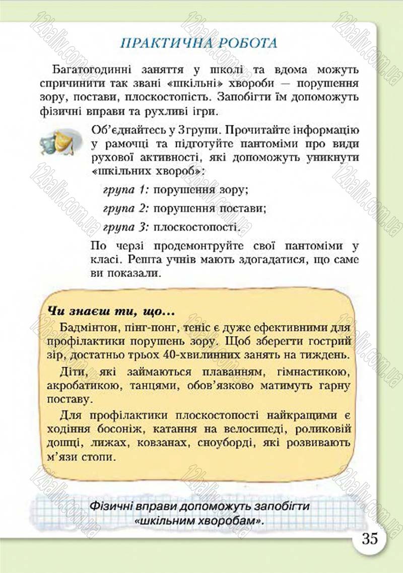 Сторінка 35 - Підручник Основи здоров'я 4 клас І.Д. Бех, Т.В. Воронцова, В.С. Пономаренко, С.В. Страшко 2015