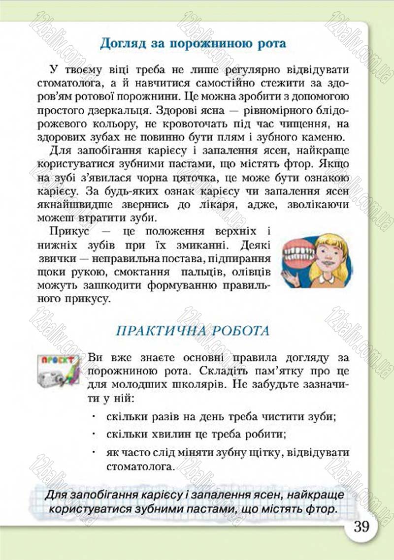 Сторінка 39 - Підручник Основи здоров'я 4 клас І.Д. Бех, Т.В. Воронцова, В.С. Пономаренко, С.В. Страшко 2015