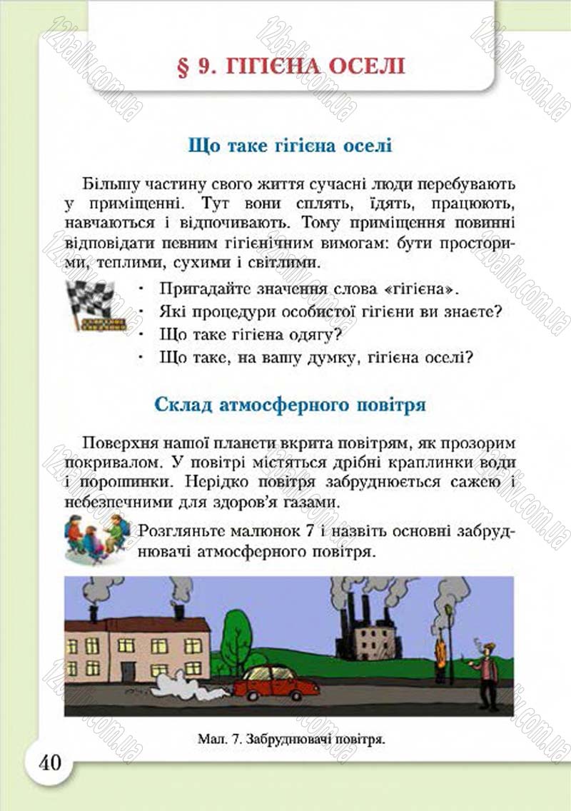 Сторінка 40 - Підручник Основи здоров'я 4 клас І.Д. Бех, Т.В. Воронцова, В.С. Пономаренко, С.В. Страшко 2015