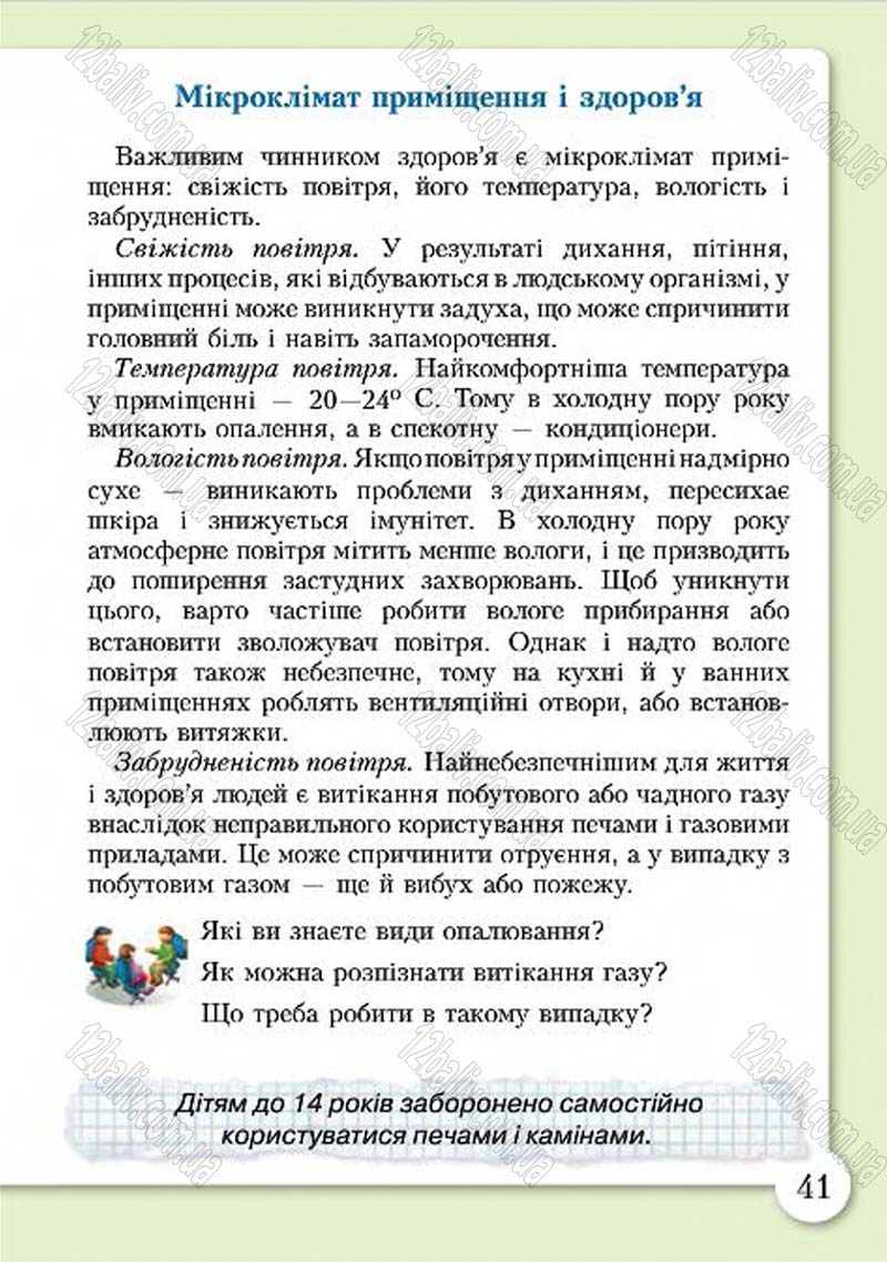 Сторінка 41 - Підручник Основи здоров'я 4 клас І.Д. Бех, Т.В. Воронцова, В.С. Пономаренко, С.В. Страшко 2015