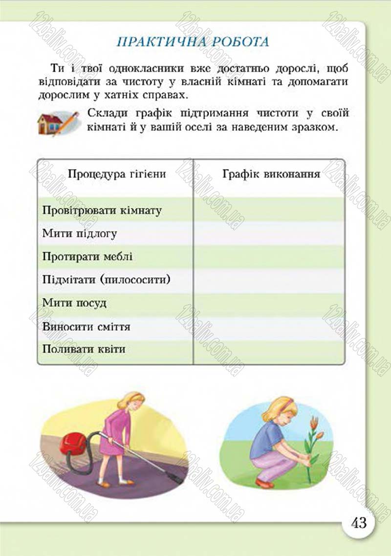 Сторінка 43 - Підручник Основи здоров'я 4 клас І.Д. Бех, Т.В. Воронцова, В.С. Пономаренко, С.В. Страшко 2015