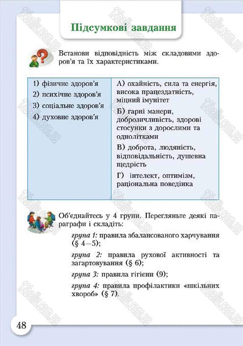 Сторінка 48 - Підручник Основи здоров'я 4 клас І.Д. Бех, Т.В. Воронцова, В.С. Пономаренко, С.В. Страшко 2015