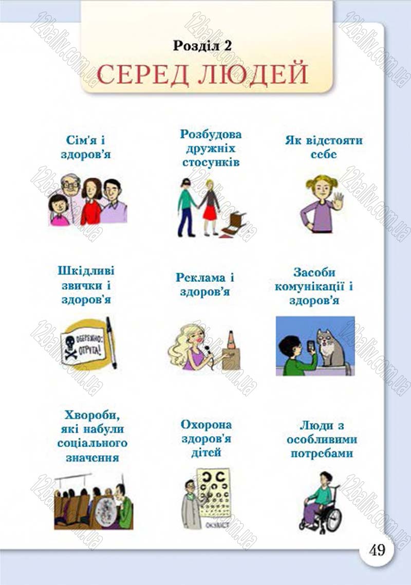 Сторінка 49 - Підручник Основи здоров'я 4 клас І.Д. Бех, Т.В. Воронцова, В.С. Пономаренко, С.В. Страшко 2015