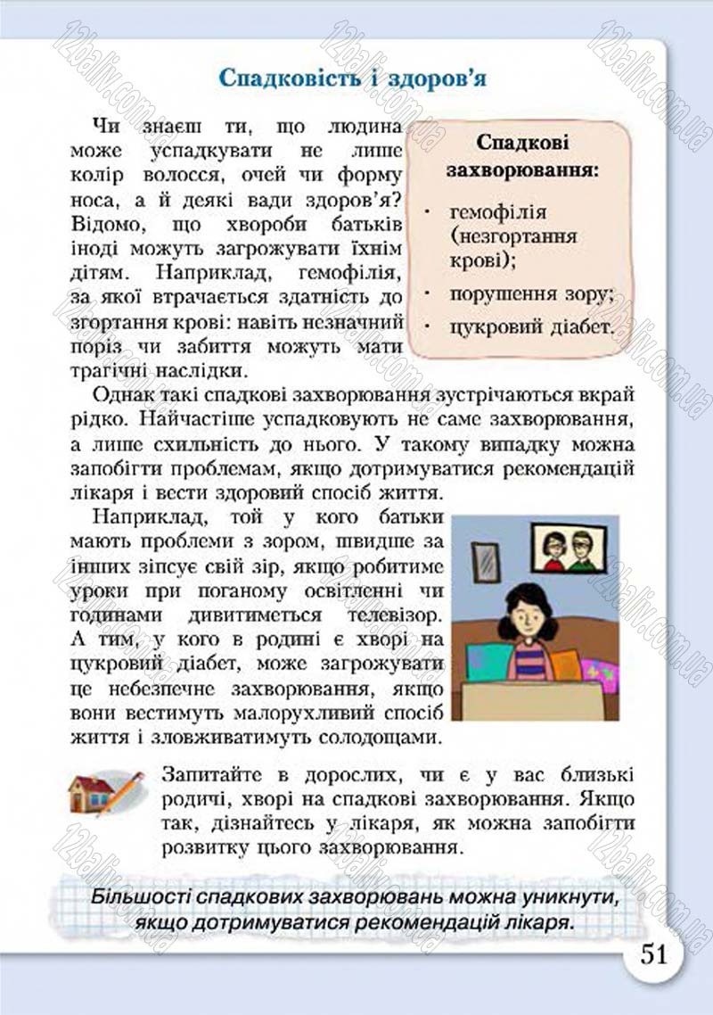 Сторінка 51 - Підручник Основи здоров'я 4 клас І.Д. Бех, Т.В. Воронцова, В.С. Пономаренко, С.В. Страшко 2015