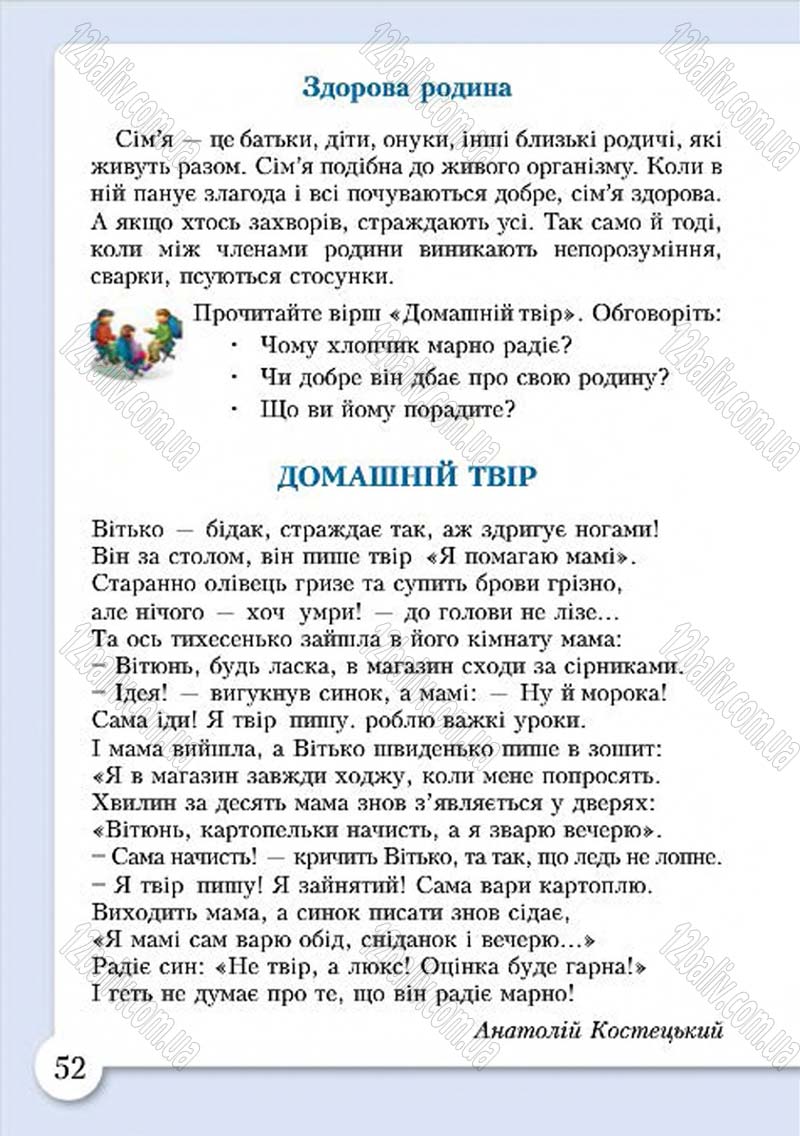 Сторінка 52 - Підручник Основи здоров'я 4 клас І.Д. Бех, Т.В. Воронцова, В.С. Пономаренко, С.В. Страшко 2015