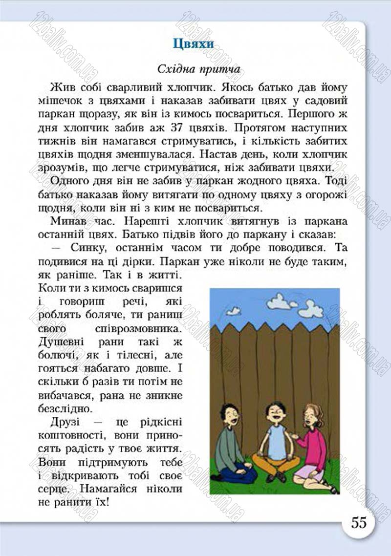 Сторінка 55 - Підручник Основи здоров'я 4 клас І.Д. Бех, Т.В. Воронцова, В.С. Пономаренко, С.В. Страшко 2015