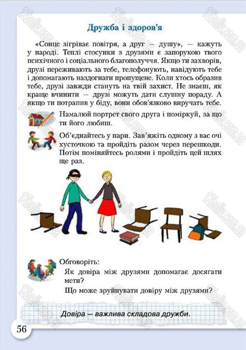 Сторінка 56 - Підручник Основи здоров'я 4 клас І.Д. Бех, Т.В. Воронцова, В.С. Пономаренко, С.В. Страшко 2015