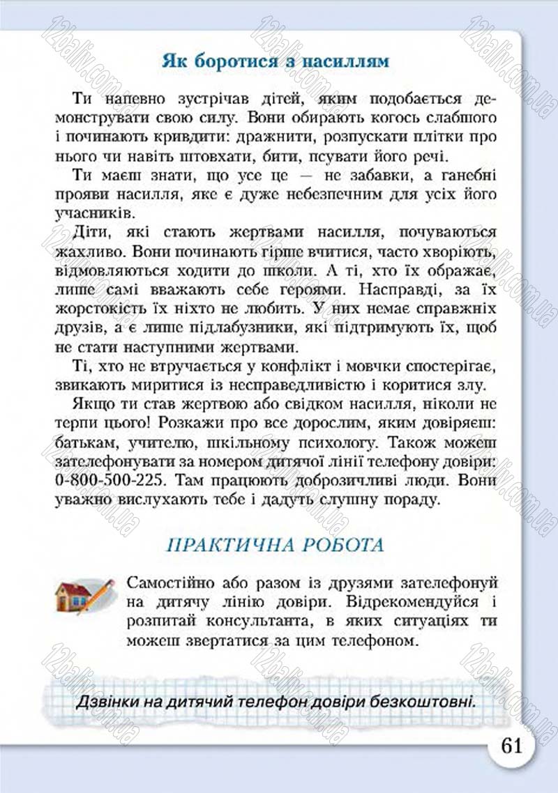 Сторінка 61 - Підручник Основи здоров'я 4 клас І.Д. Бех, Т.В. Воронцова, В.С. Пономаренко, С.В. Страшко 2015