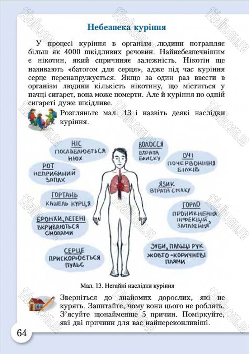 Сторінка 64 - Підручник Основи здоров'я 4 клас І.Д. Бех, Т.В. Воронцова, В.С. Пономаренко, С.В. Страшко 2015