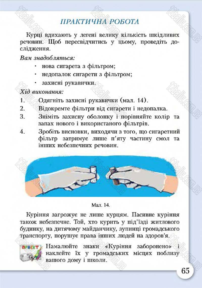 Сторінка 65 - Підручник Основи здоров'я 4 клас І.Д. Бех, Т.В. Воронцова, В.С. Пономаренко, С.В. Страшко 2015