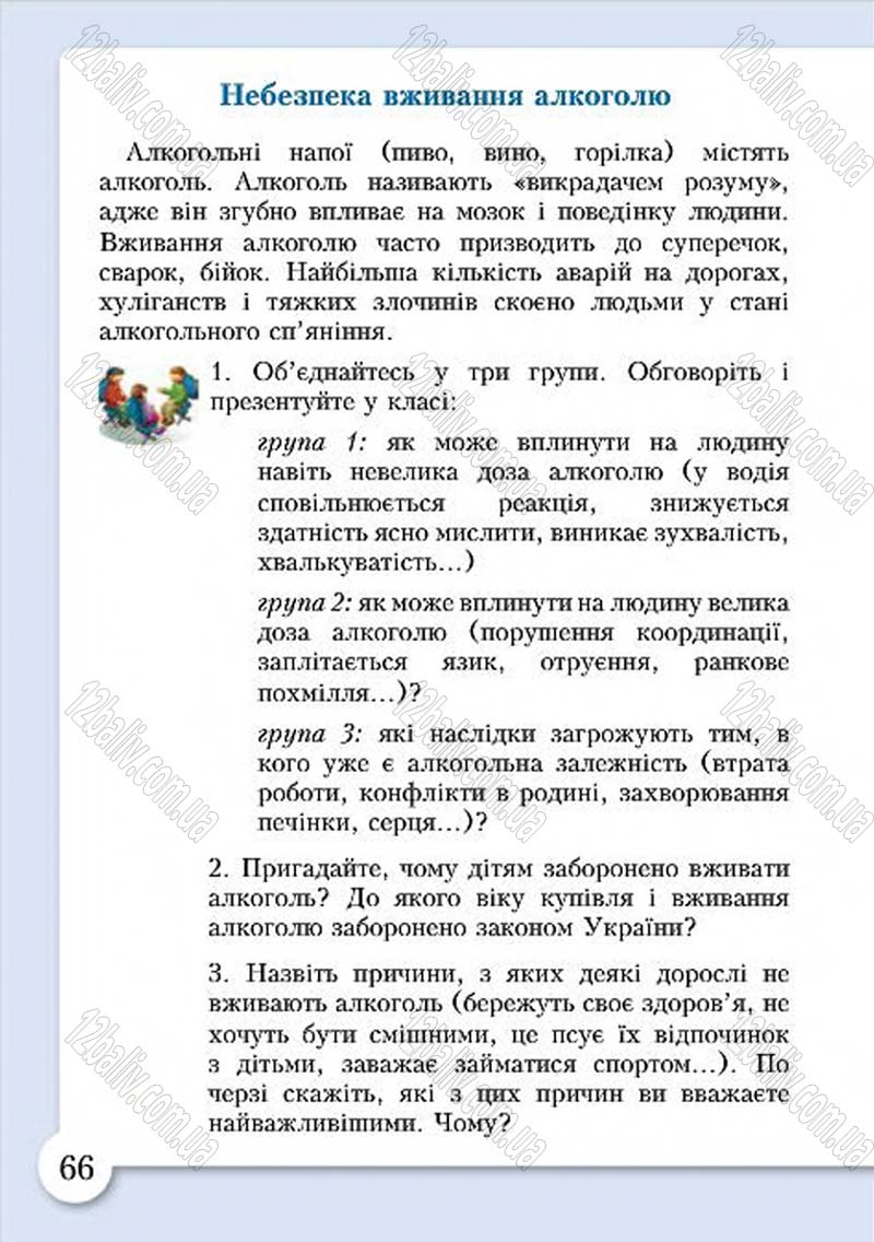 Сторінка 66 - Підручник Основи здоров'я 4 клас І.Д. Бех, Т.В. Воронцова, В.С. Пономаренко, С.В. Страшко 2015