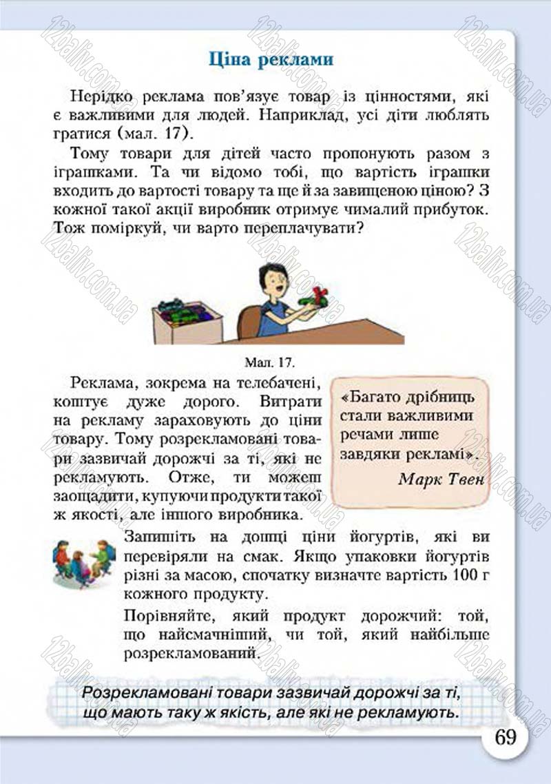 Сторінка 69 - Підручник Основи здоров'я 4 клас І.Д. Бех, Т.В. Воронцова, В.С. Пономаренко, С.В. Страшко 2015