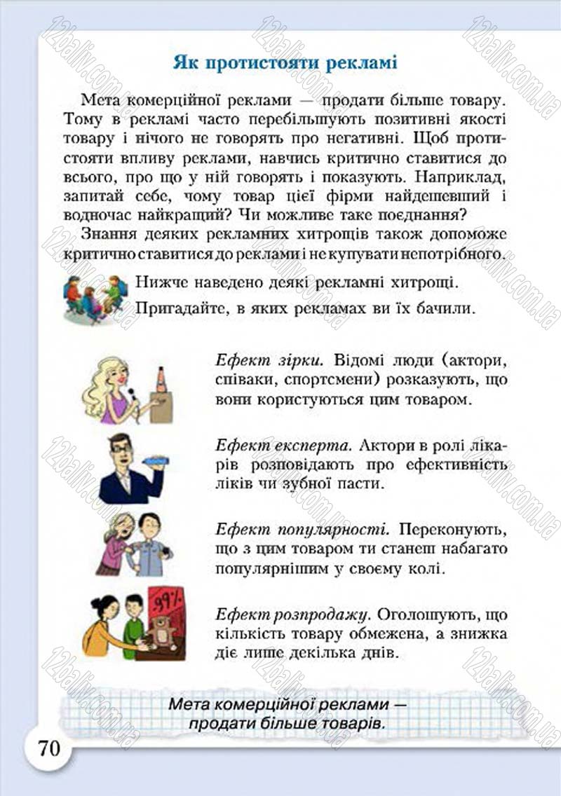 Сторінка 70 - Підручник Основи здоров'я 4 клас І.Д. Бех, Т.В. Воронцова, В.С. Пономаренко, С.В. Страшко 2015