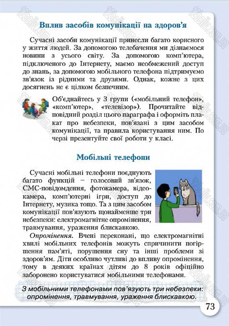 Сторінка 73 - Підручник Основи здоров'я 4 клас І.Д. Бех, Т.В. Воронцова, В.С. Пономаренко, С.В. Страшко 2015