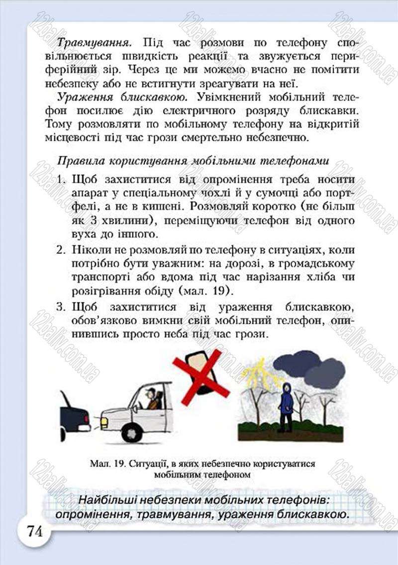 Сторінка 74 - Підручник Основи здоров'я 4 клас І.Д. Бех, Т.В. Воронцова, В.С. Пономаренко, С.В. Страшко 2015