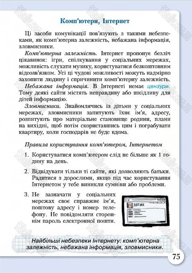 Сторінка 75 - Підручник Основи здоров'я 4 клас І.Д. Бех, Т.В. Воронцова, В.С. Пономаренко, С.В. Страшко 2015