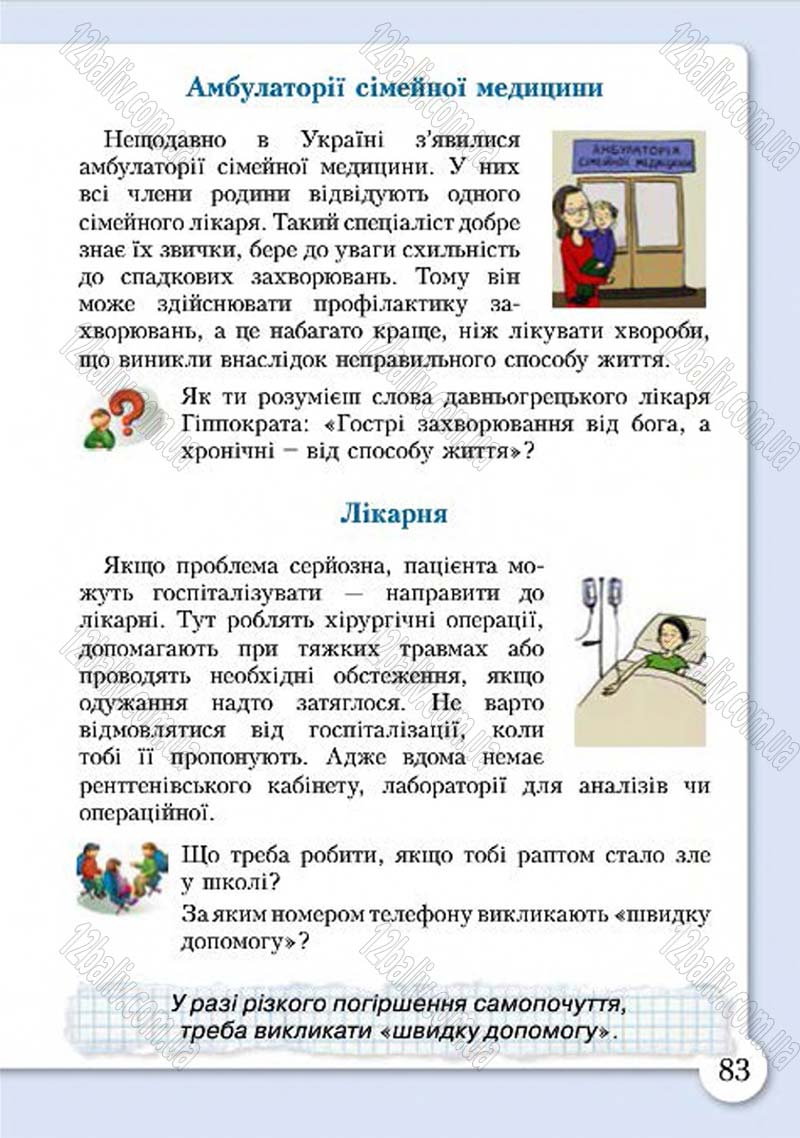 Сторінка 83 - Підручник Основи здоров'я 4 клас І.Д. Бех, Т.В. Воронцова, В.С. Пономаренко, С.В. Страшко 2015