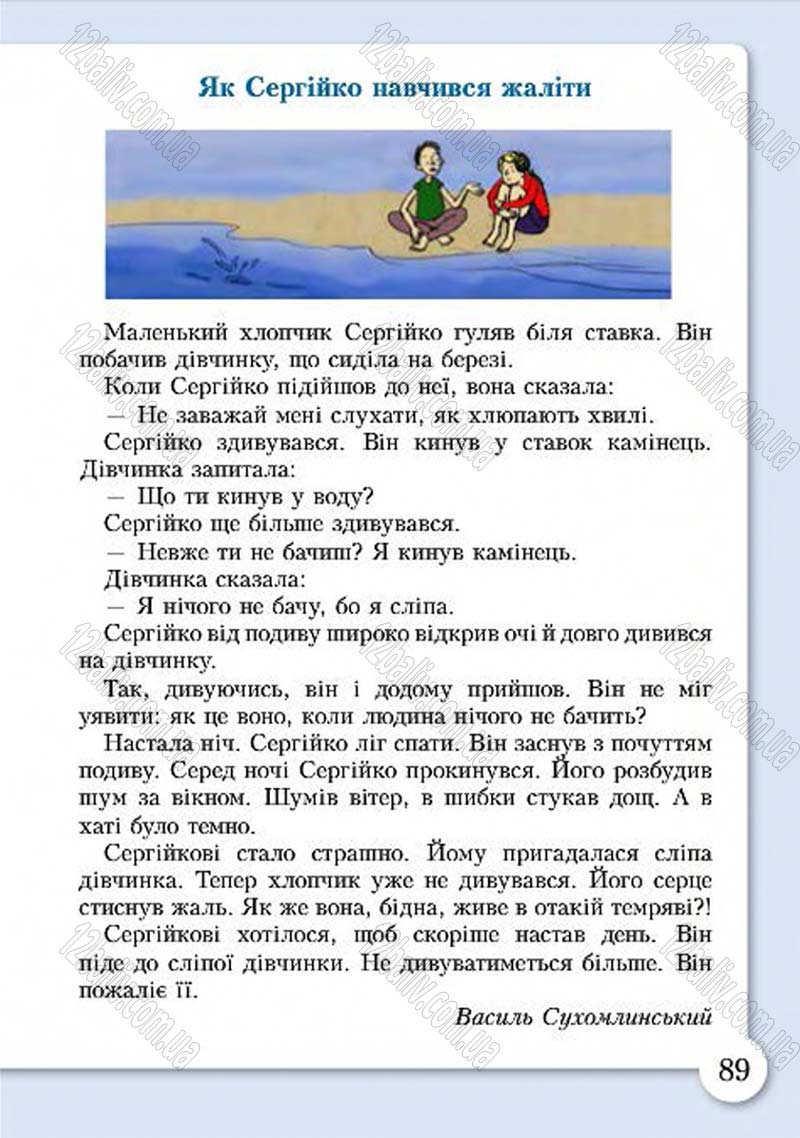 Сторінка 89 - Підручник Основи здоров'я 4 клас І.Д. Бех, Т.В. Воронцова, В.С. Пономаренко, С.В. Страшко 2015