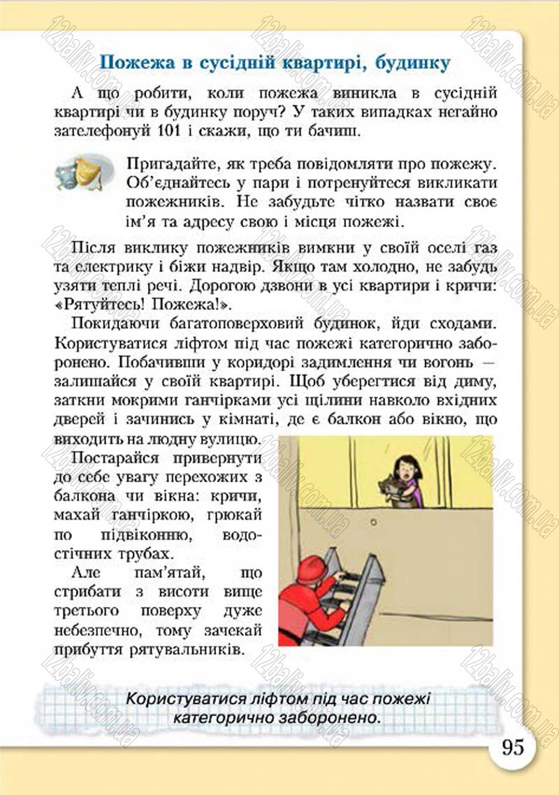 Сторінка 95 - Підручник Основи здоров'я 4 клас І.Д. Бех, Т.В. Воронцова, В.С. Пономаренко, С.В. Страшко 2015