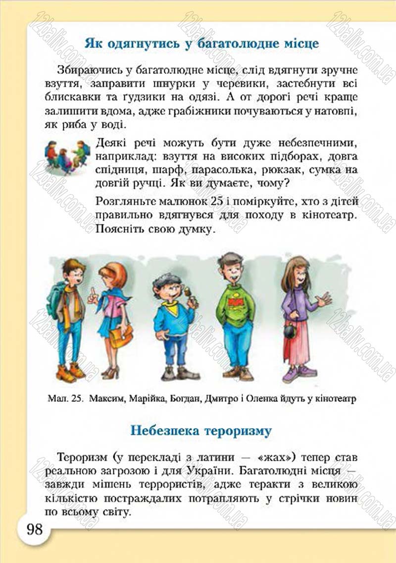 Сторінка 98 - Підручник Основи здоров'я 4 клас І.Д. Бех, Т.В. Воронцова, В.С. Пономаренко, С.В. Страшко 2015