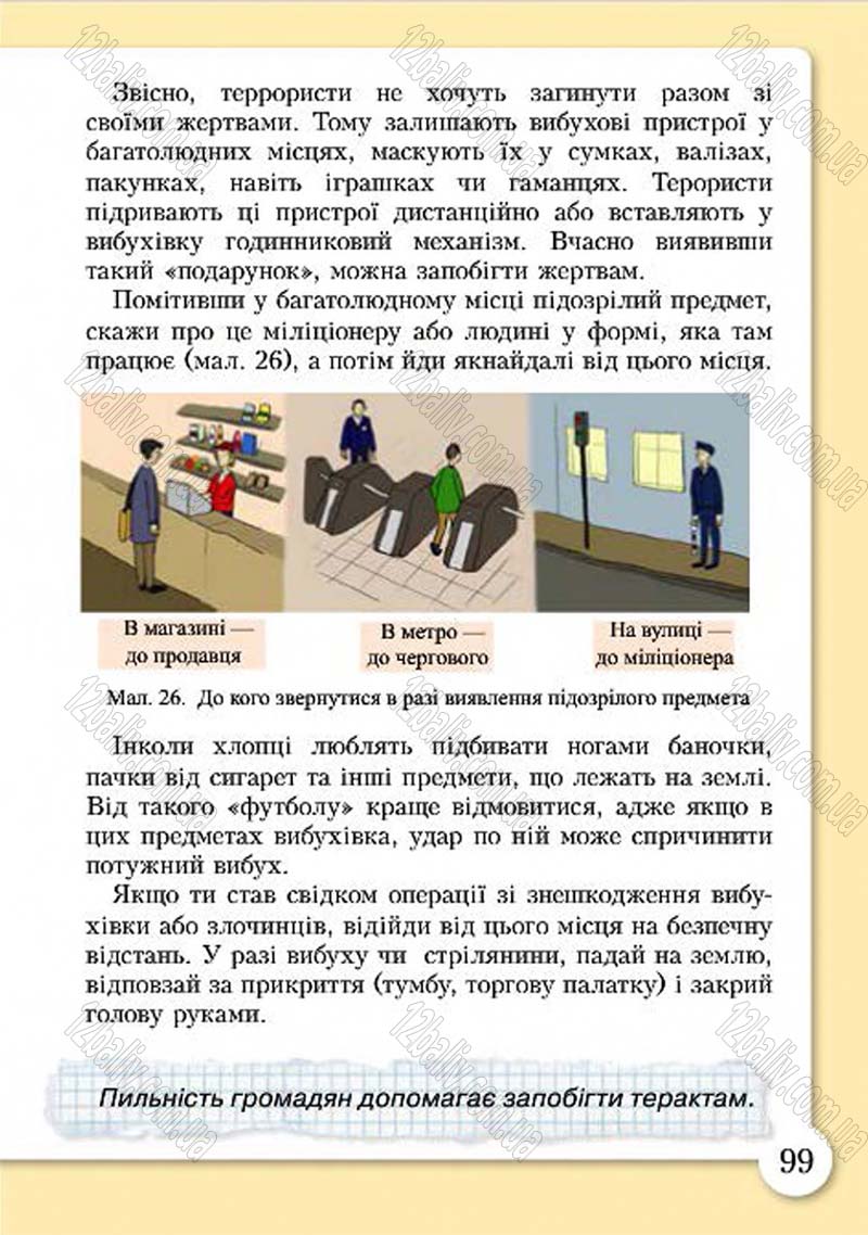 Сторінка 99 - Підручник Основи здоров'я 4 клас І.Д. Бех, Т.В. Воронцова, В.С. Пономаренко, С.В. Страшко 2015