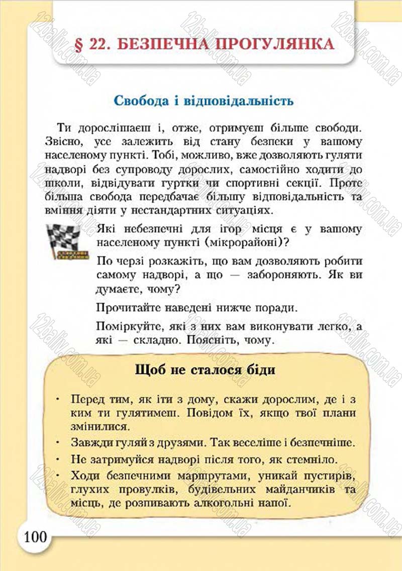 Сторінка 100 - Підручник Основи здоров'я 4 клас І.Д. Бех, Т.В. Воронцова, В.С. Пономаренко, С.В. Страшко 2015