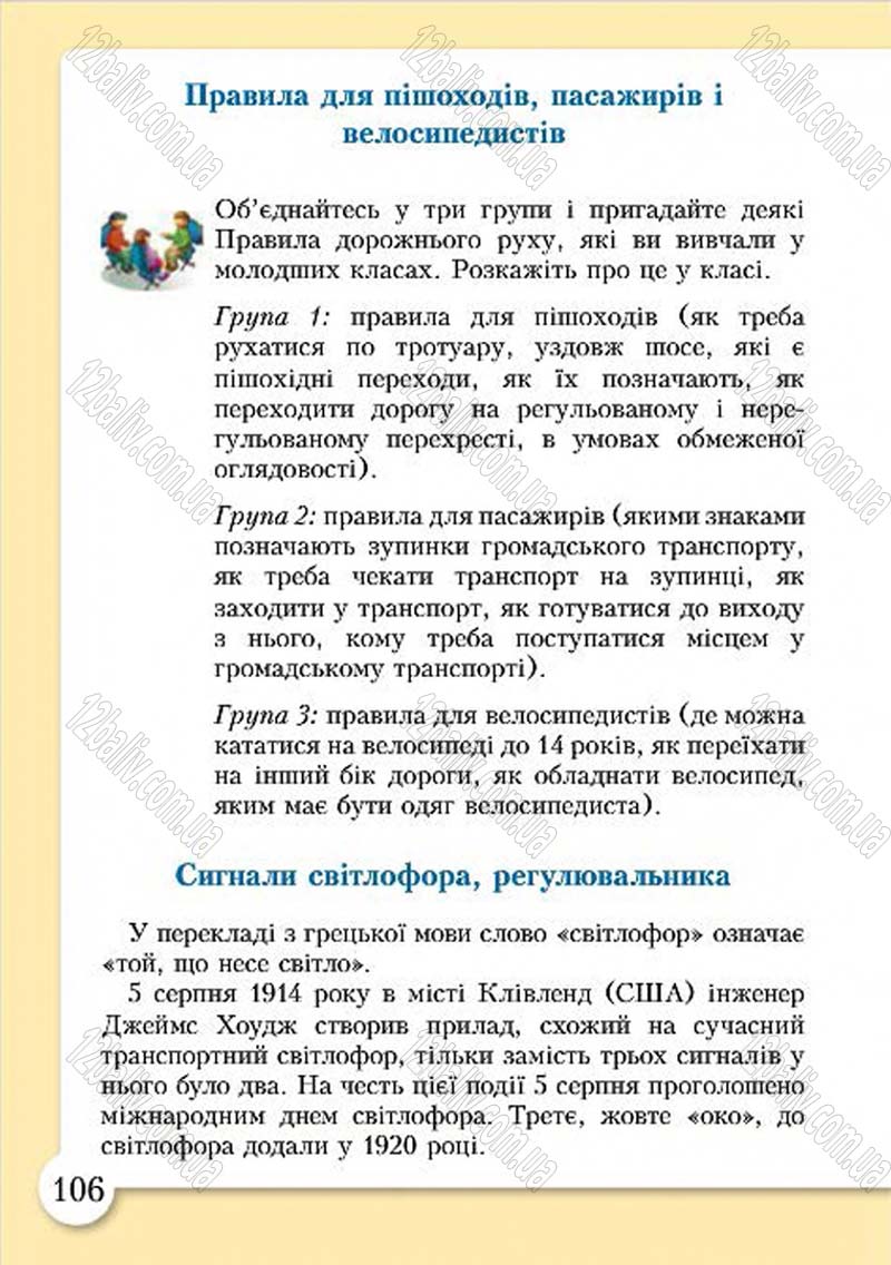 Сторінка 106 - Підручник Основи здоров'я 4 клас І.Д. Бех, Т.В. Воронцова, В.С. Пономаренко, С.В. Страшко 2015