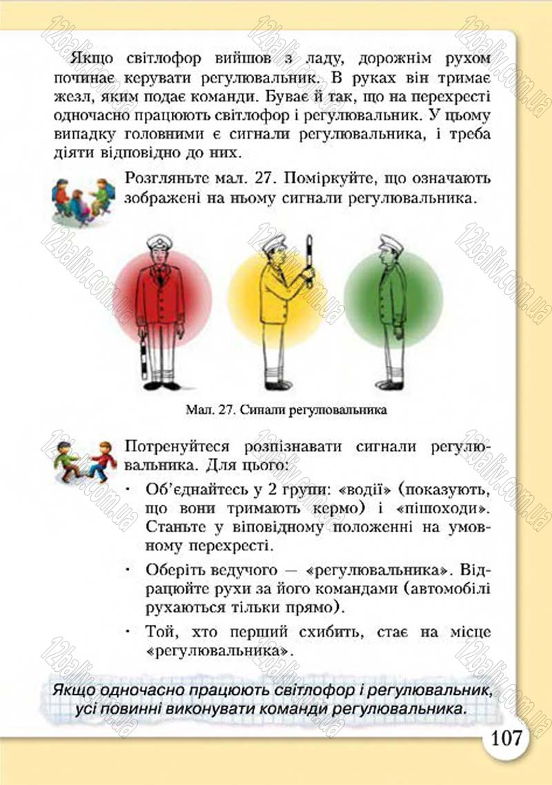Сторінка 107 - Підручник Основи здоров'я 4 клас І.Д. Бех, Т.В. Воронцова, В.С. Пономаренко, С.В. Страшко 2015