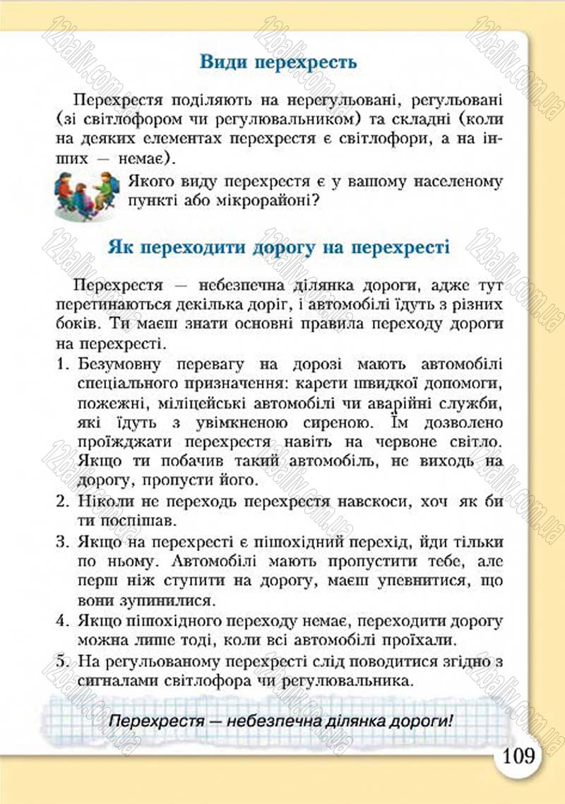 Сторінка 109 - Підручник Основи здоров'я 4 клас І.Д. Бех, Т.В. Воронцова, В.С. Пономаренко, С.В. Страшко 2015
