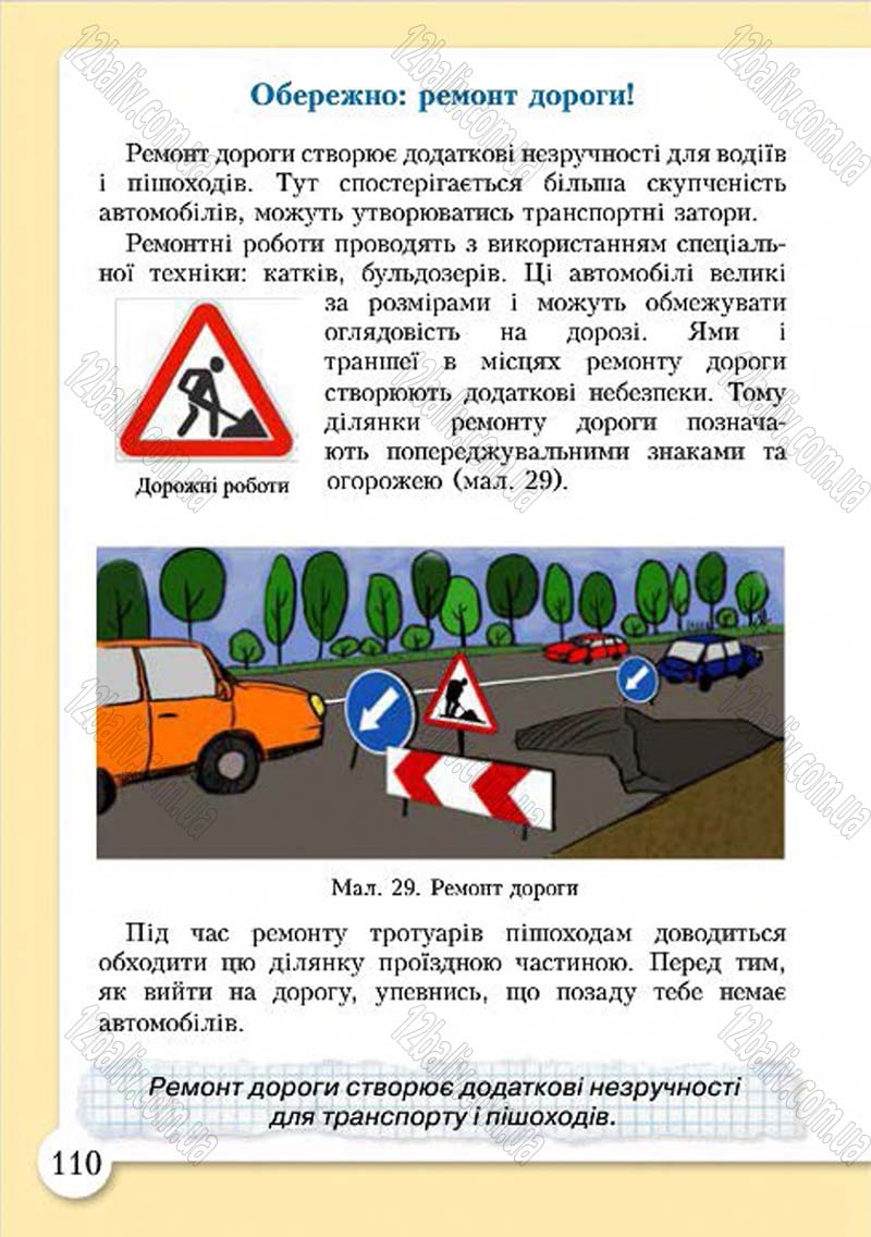 Сторінка 110 - Підручник Основи здоров'я 4 клас І.Д. Бех, Т.В. Воронцова, В.С. Пономаренко, С.В. Страшко 2015
