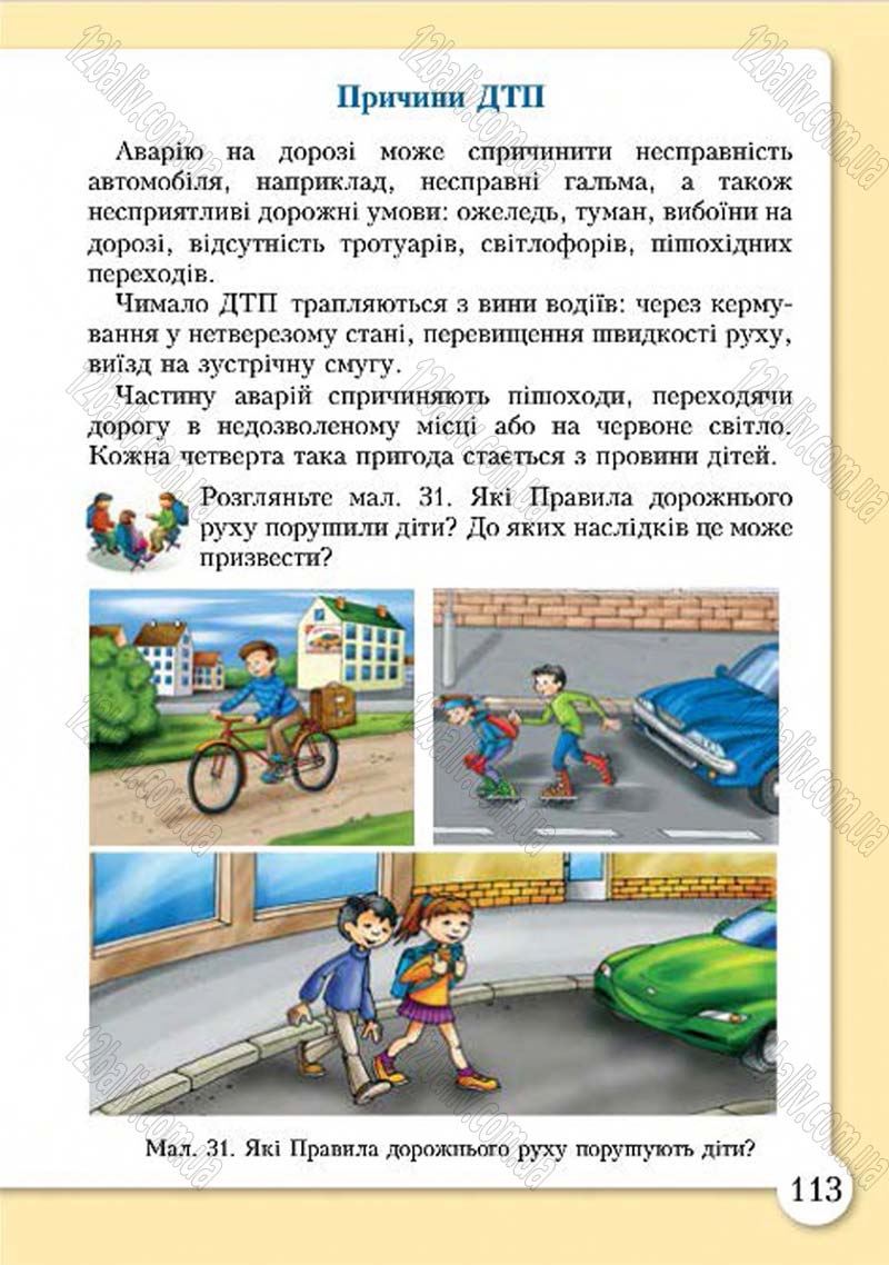 Сторінка 113 - Підручник Основи здоров'я 4 клас І.Д. Бех, Т.В. Воронцова, В.С. Пономаренко, С.В. Страшко 2015