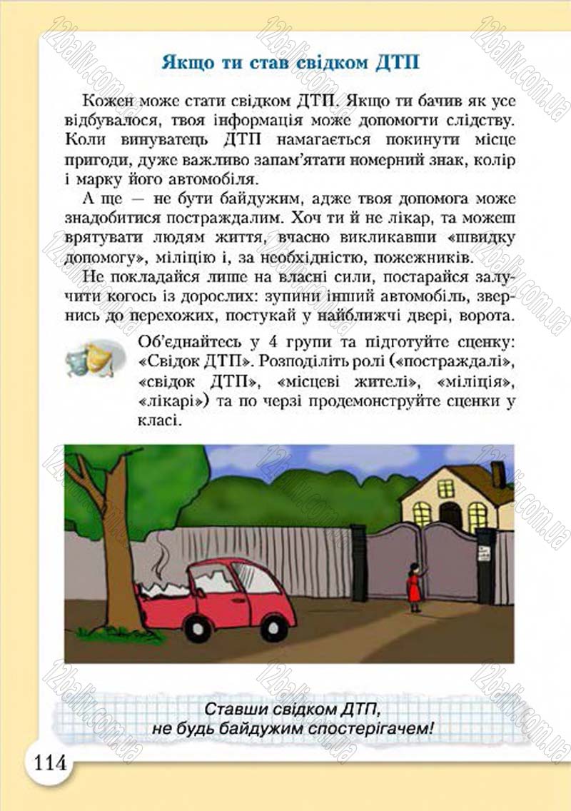 Сторінка 114 - Підручник Основи здоров'я 4 клас І.Д. Бех, Т.В. Воронцова, В.С. Пономаренко, С.В. Страшко 2015