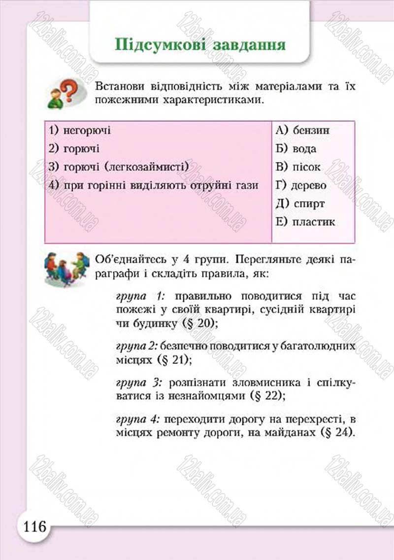 Сторінка 116 - Підручник Основи здоров'я 4 клас І.Д. Бех, Т.В. Воронцова, В.С. Пономаренко, С.В. Страшко 2015