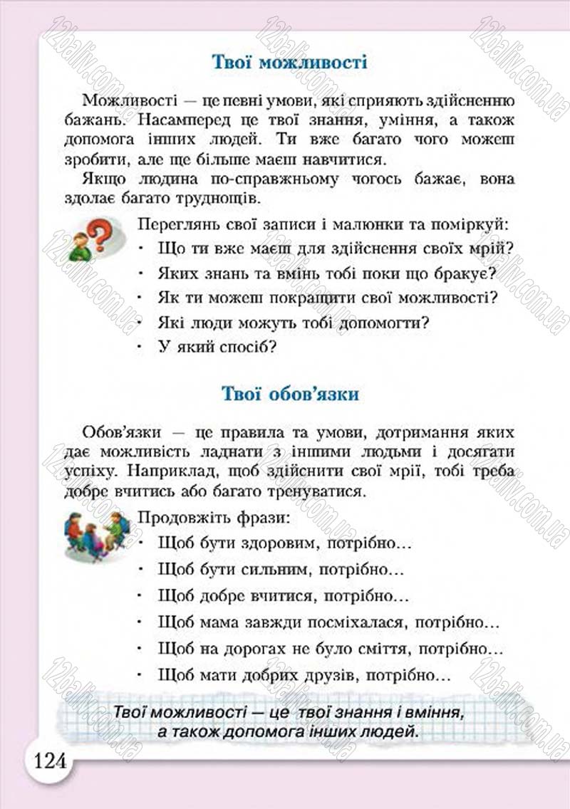 Сторінка 124 - Підручник Основи здоров'я 4 клас І.Д. Бех, Т.В. Воронцова, В.С. Пономаренко, С.В. Страшко 2015