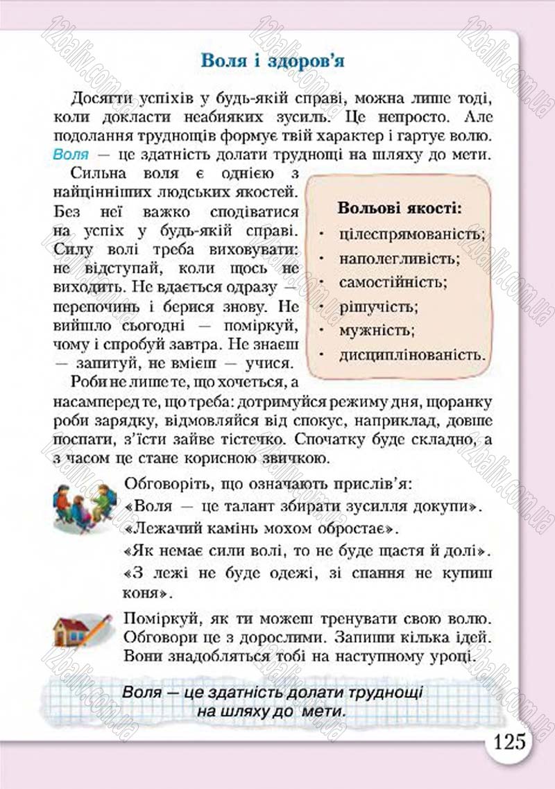Сторінка 125 - Підручник Основи здоров'я 4 клас І.Д. Бех, Т.В. Воронцова, В.С. Пономаренко, С.В. Страшко 2015