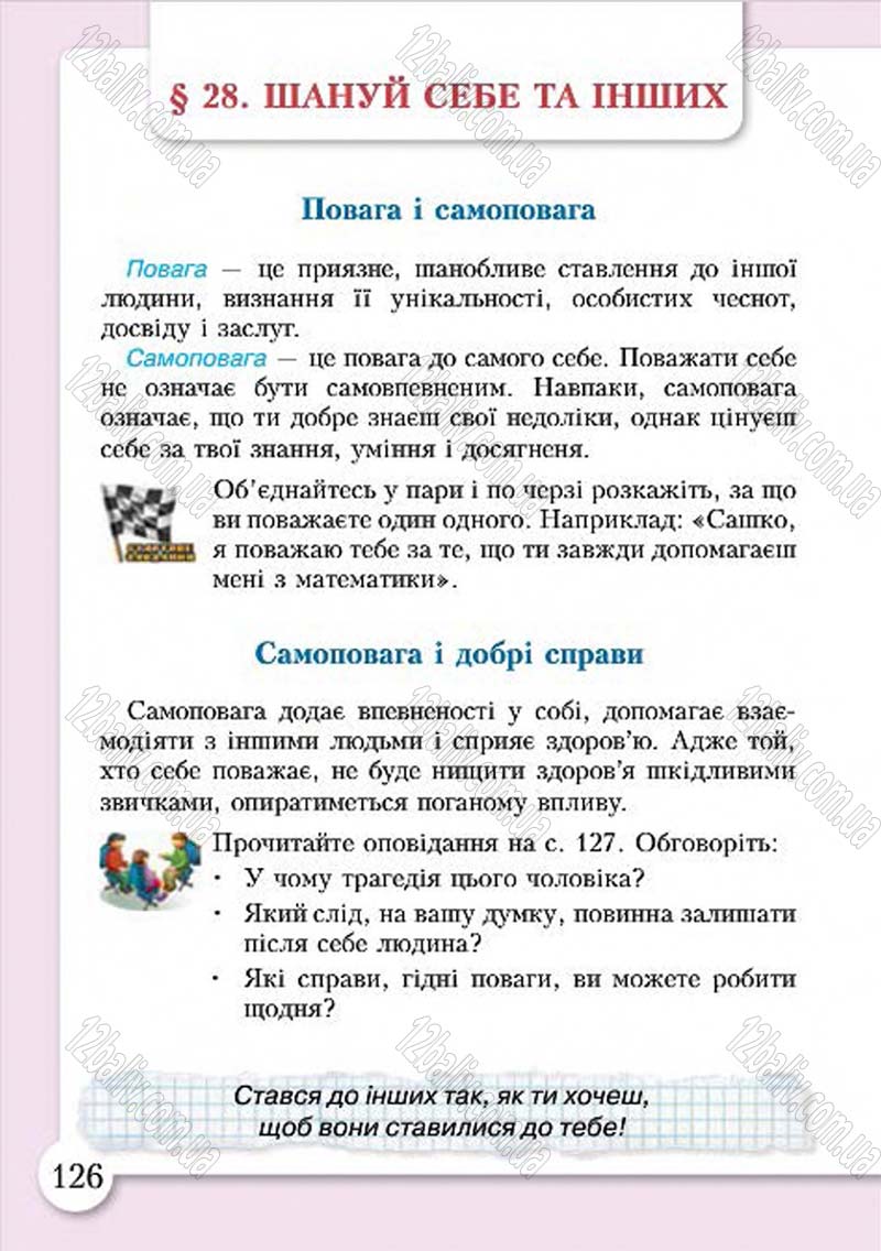 Сторінка 126 - Підручник Основи здоров'я 4 клас І.Д. Бех, Т.В. Воронцова, В.С. Пономаренко, С.В. Страшко 2015