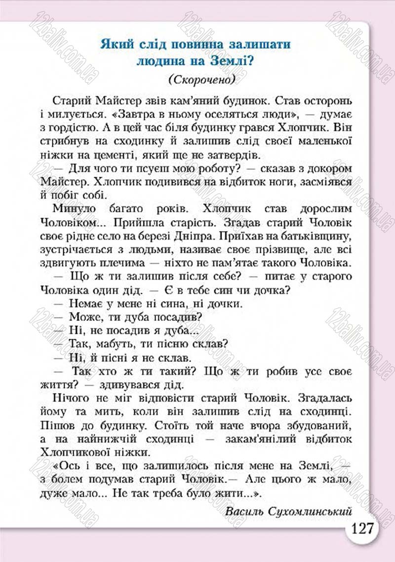 Сторінка 127 - Підручник Основи здоров'я 4 клас І.Д. Бех, Т.В. Воронцова, В.С. Пономаренко, С.В. Страшко 2015