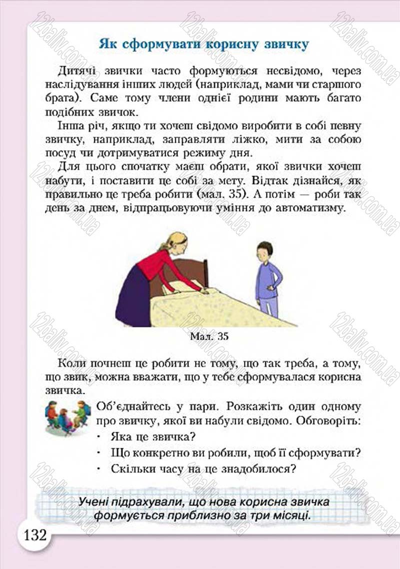 Сторінка 132 - Підручник Основи здоров'я 4 клас І.Д. Бех, Т.В. Воронцова, В.С. Пономаренко, С.В. Страшко 2015