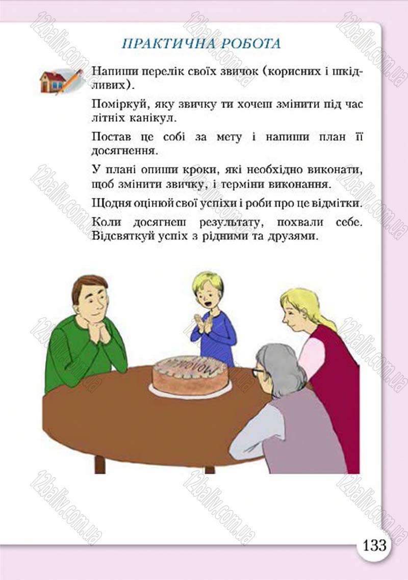 Сторінка 133 - Підручник Основи здоров'я 4 клас І.Д. Бех, Т.В. Воронцова, В.С. Пономаренко, С.В. Страшко 2015